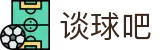 谈球吧 - 足球体育球迷资讯网站